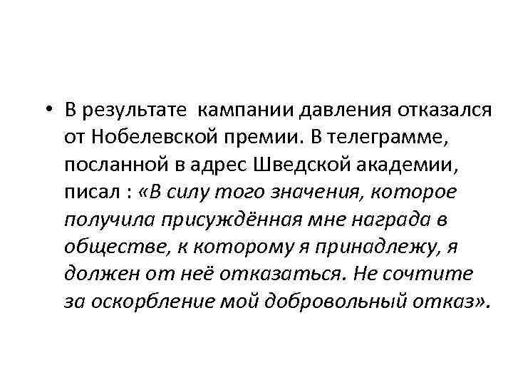  • В результате кампании давления отказался от Нобелевской премии. В телеграмме, посланной в
