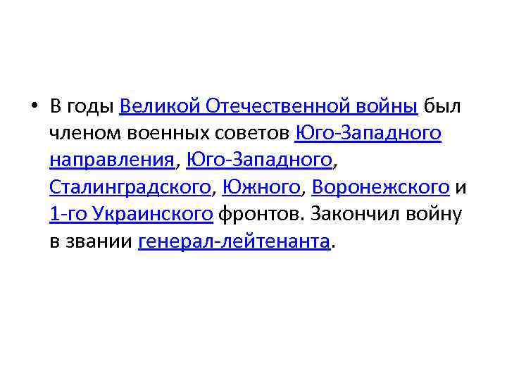  • В годы Великой Отечественной войны был членом военных советов Юго-Западного направления, Юго-Западного,