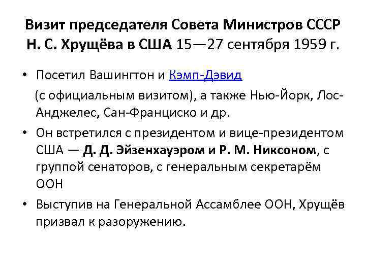 Визит председателя Совета Министров СССР Н. С. Хрущёва в США 15— 27 сентября 1959