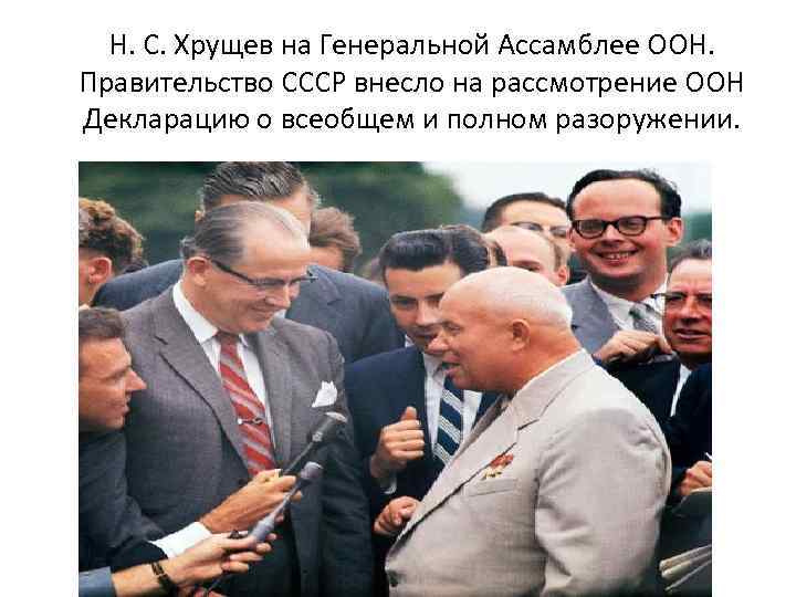 Н. С. Хрущев на Генеральной Ассамблее ООН. Правительство СССР внесло на рассмотрение ООН Декларацию