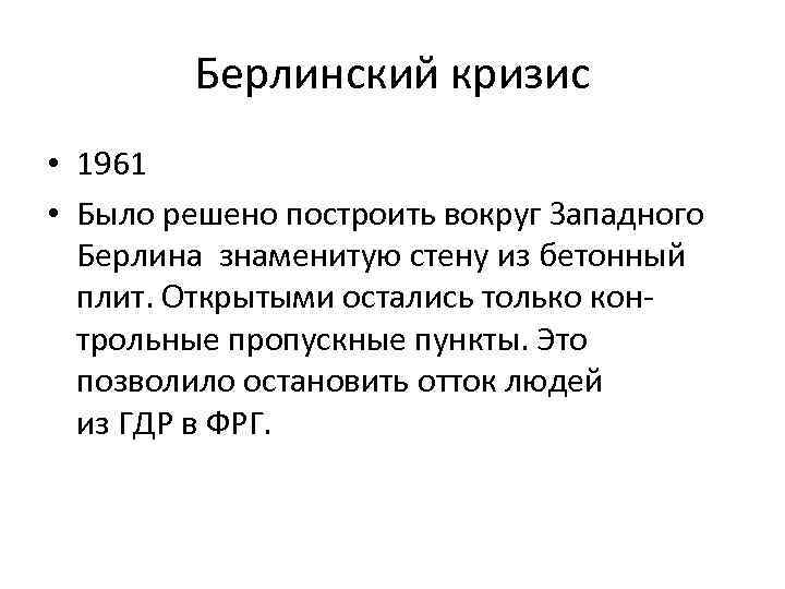 Итоги берлинского кризиса 1961