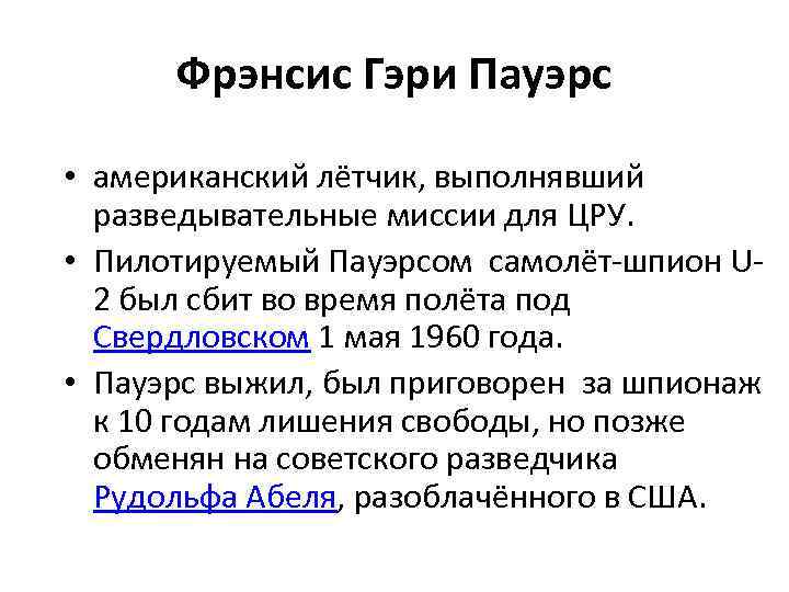 Фрэнсис Гэри Пауэрс • американский лётчик, выполнявший разведывательные миссии для ЦРУ. • Пилотируемый Пауэрсом