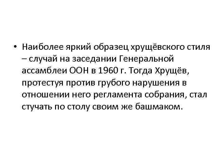  • Наиболее яркий образец хрущёвского стиля – случай на заседании Генеральной ассамблеи ООН