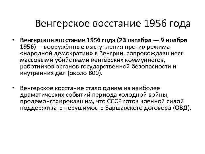 Венгерское восстание 1956 года презентация