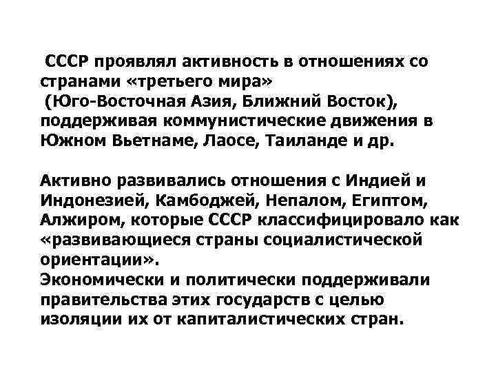 СССР проявлял активность в отношениях со странами «третьего мира» (Юго-Восточная Азия, Ближний Восток), поддерживая