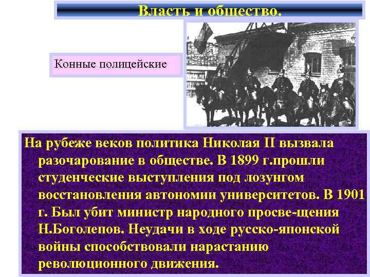 Власть и общество. Конные полицейские На рубеже веков политика Николая II вызвала разочарование в