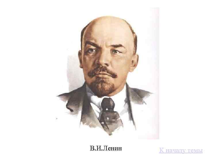 В. И. Ленин К началу темы 