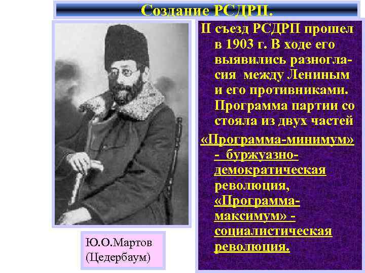 Создание РСДРП. Ю. О. Мартов (Цедербаум) II съезд РСДРП прошел в 1903 г. В