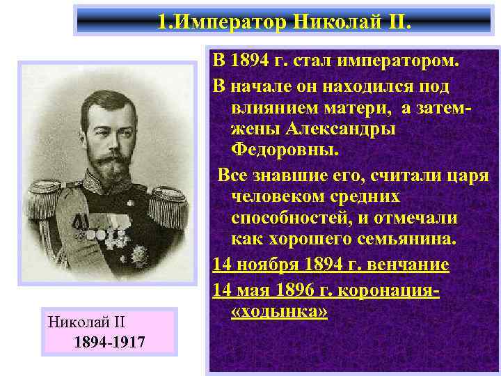 1. Император Николай II 1894 -1917 В 1894 г. стал императором. В начале он