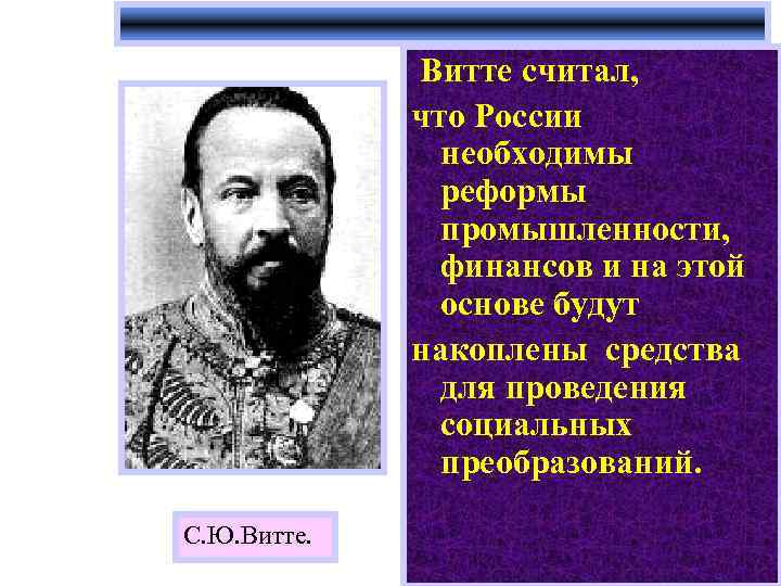  Витте считал, что России необходимы реформы промышленности, финансов и на этой основе будут