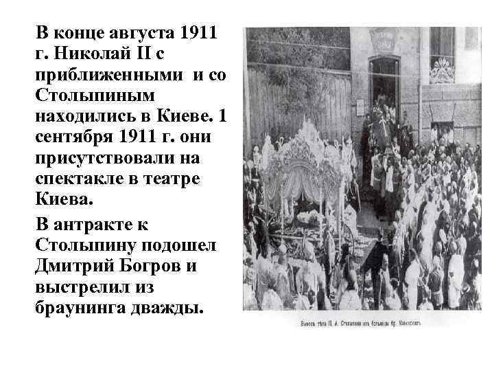  В конце августа 1911 г. Николай II с приближенными и со Столыпиным находились