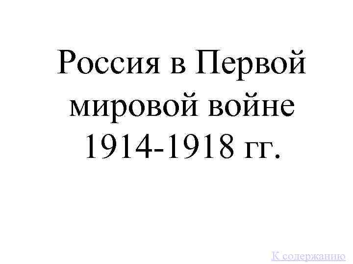 Россия в Первой мировой войне 1914 -1918 гг. К содержанию 