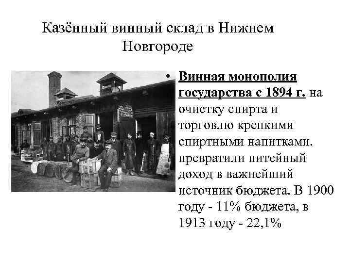 Казённый винный склад в Нижнем Новгороде • Винная монополия государства с 1894 г. на