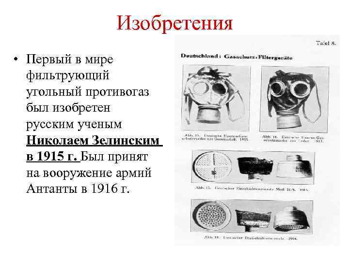 Изобретения • Первый в мире фильтрующий угольный противогаз был изобретен русским ученым Николаем Зелинским