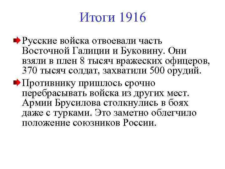 Итоги 1916 Русские войска отвоевали часть Восточной Галиции и Буковину. Они взяли в плен