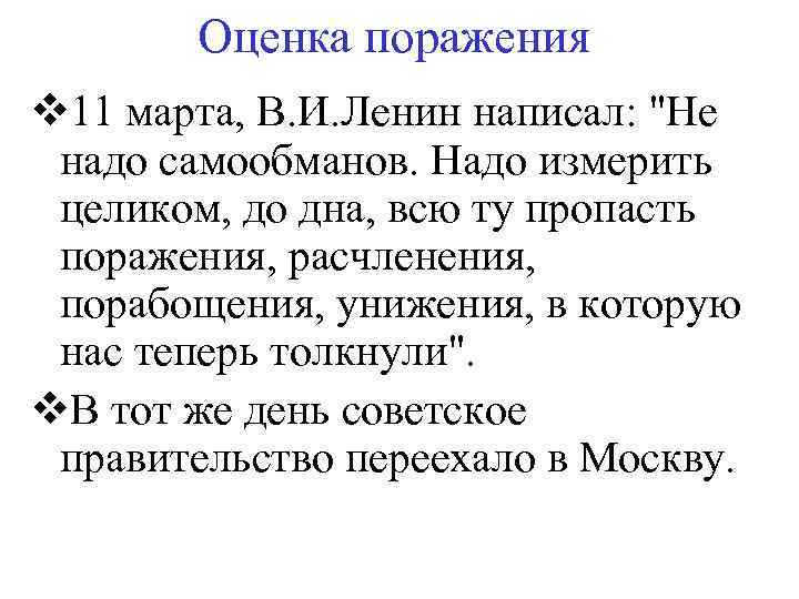 Оценка поражения v 11 марта, В. И. Ленин написал: 