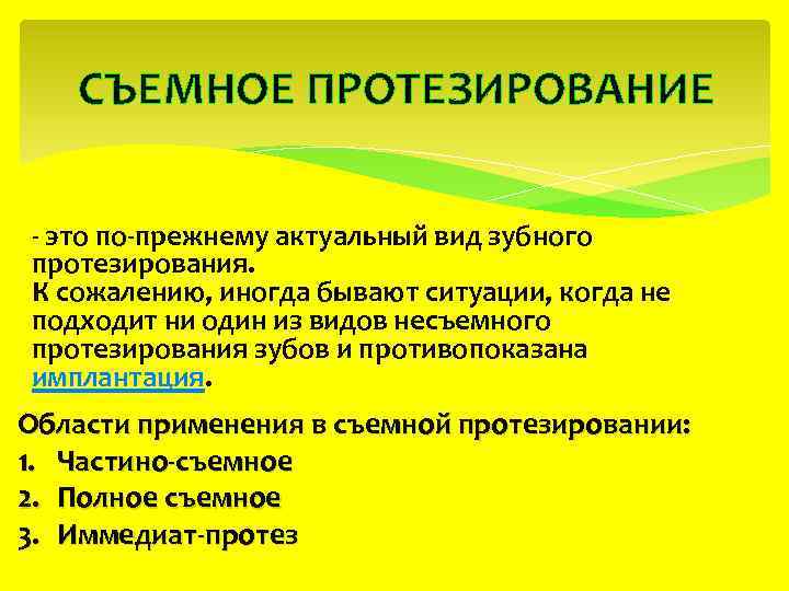 СЪЕМНОЕ ПРОТЕЗИРОВАНИЕ - это по-прежнему актуальный вид зубного протезирования. К сожалению, иногда бывают ситуации,