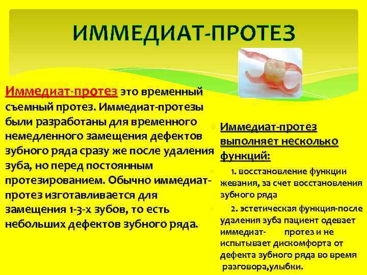 ИММЕДИАТ-ПРОТЕЗ Иммедиат-протез это временный съемный протез. Иммедиат-протезы были разработаны для временного Иммедиат-протез немедленного замещения