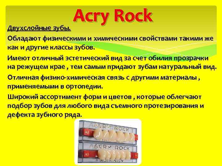  Acry Rock Двухслойные зубы. Обладают физическими и химическими свойствами такими же как и