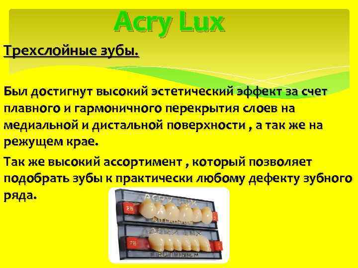  Acry Lux Трехслойные зубы. Был достигнут высокий эстетический эффект за счет плавного и