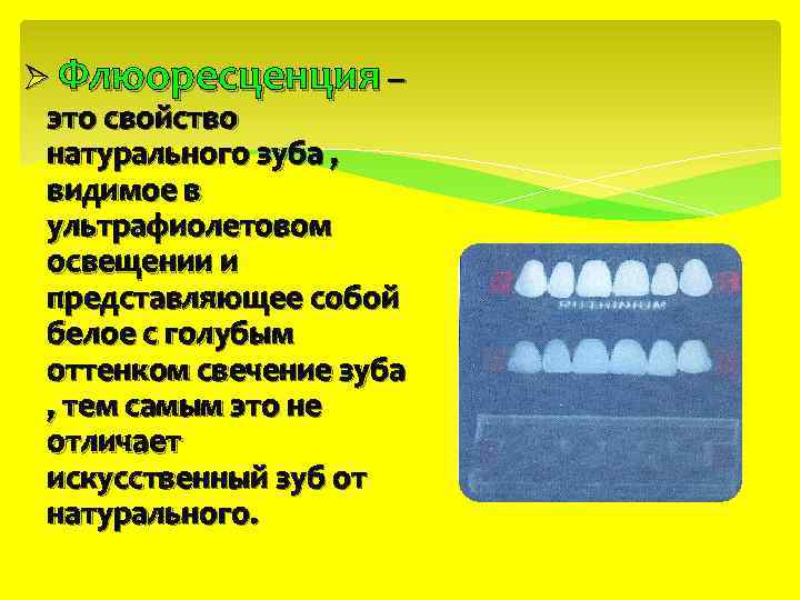 Ø Флюоресценция – это свойство натурального зуба , видимое в ультрафиолетовом освещении и представляющее