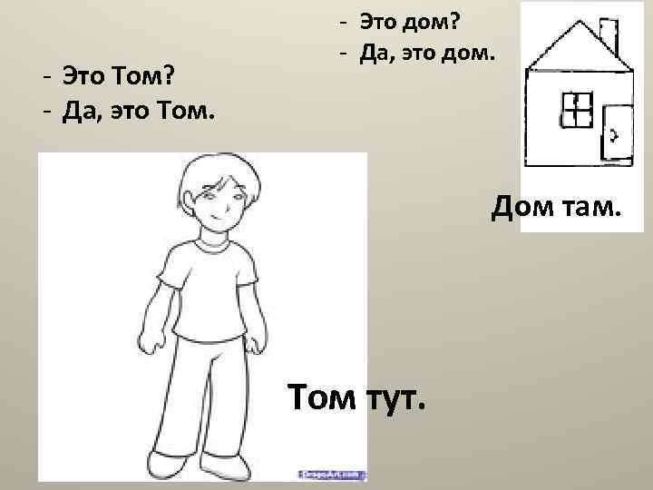 - Это Том? - Да, это Том. - Это дом? - Да, это дом.