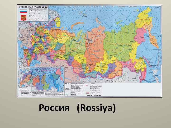 Россия (Rossiya) 