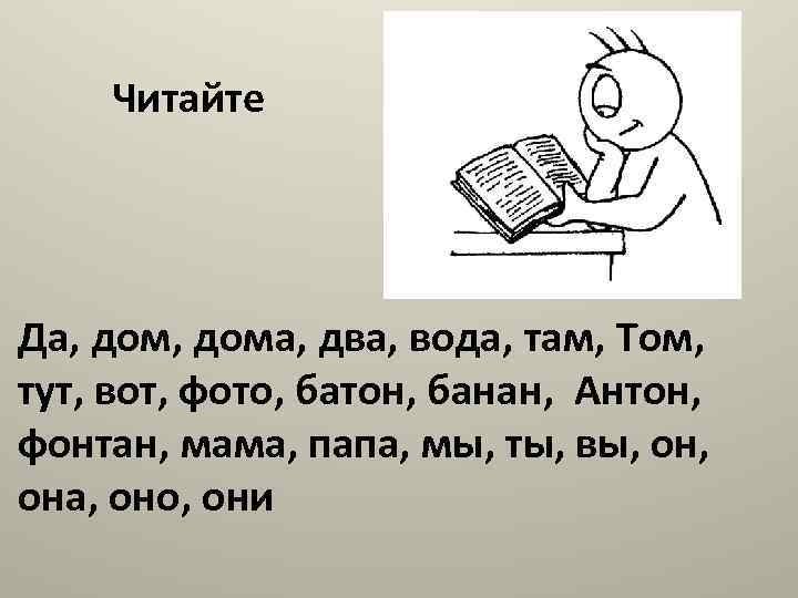 Читайте Да, дома, два, вода, там, Том, тут, вот, фото, батон, банан, Антон, фонтан,