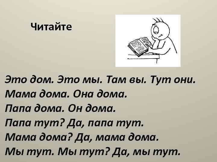 Читайте Это дом. Это мы. Там вы. Тут они. Мама дома. Она дома. Папа