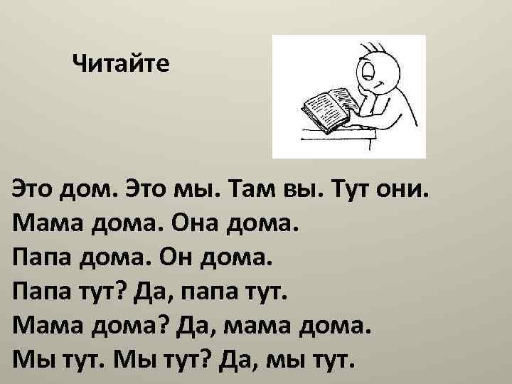 Читайте Это дом. Это мы. Там вы. Тут они. Мама дома. Она дома. Папа