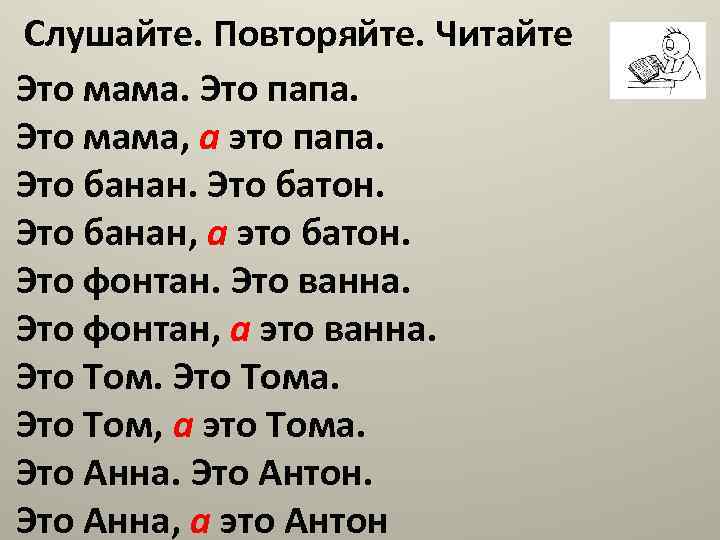 Слушайте. Повторяйте. Читайте Это мама. Это папа. Это мама, а это папа. Это банан.