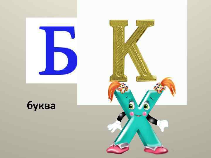 буква 