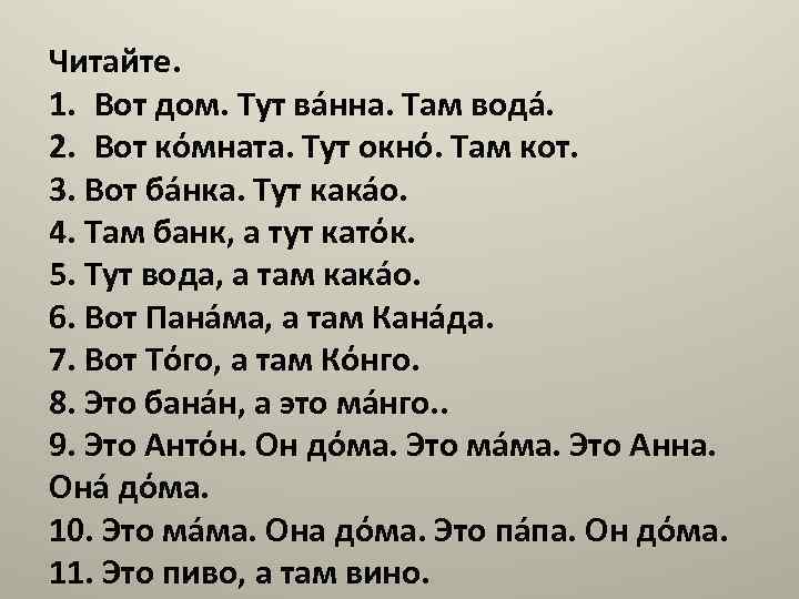 Читайте. 1. Вот дом. Тут вáнна. Там водá. 2. Вот кόмната. Тут окнό. Там