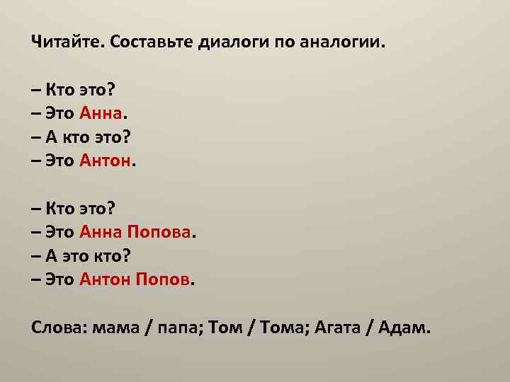 Читайте. Составьте диалоги по аналогии. – Кто это? – Это Анна. – А кто