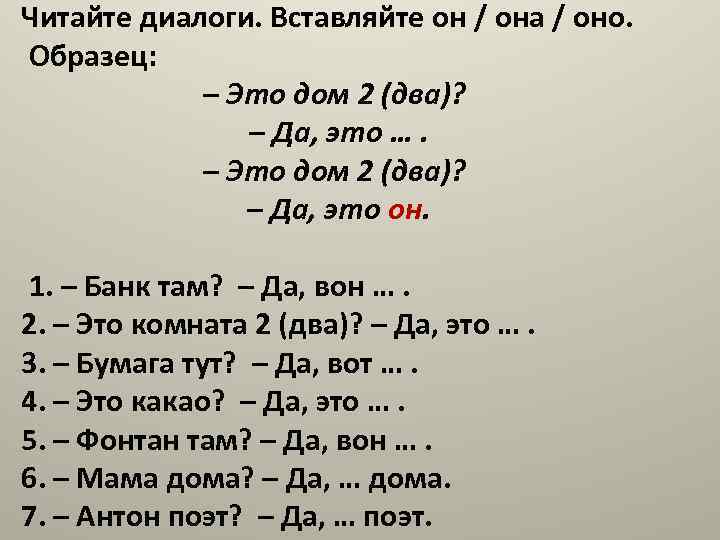 Читайте диалоги. Вставляйте он / она / оно. Образец: – Это дом 2 (два)?