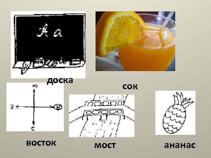 доска восток сок мост ананас 