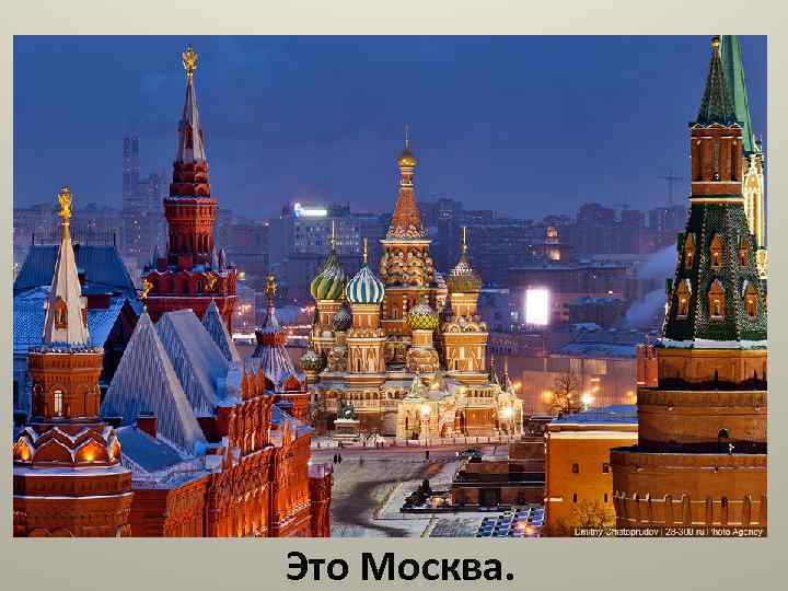 Это Москва. 