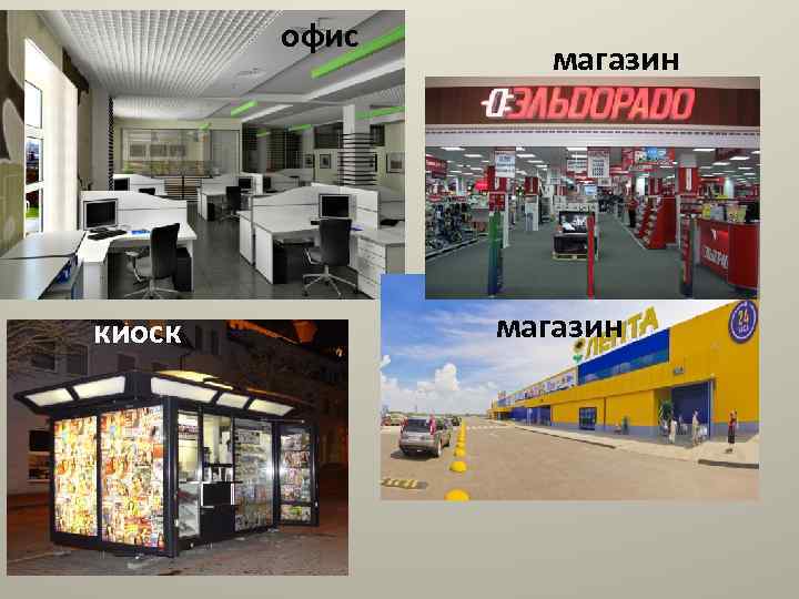 офис киоск магазин 