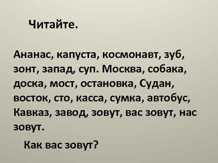 Читайте. Ананас, капуста, космонавт, зуб, зонт, запад, суп. Москва, собака, доска, мост, остановка, Судан,