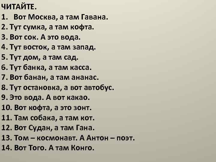 ЧИТАЙТЕ. 1. Вот Москва, а там Гавана. 2. Тут сумка, а там кофта. 3.