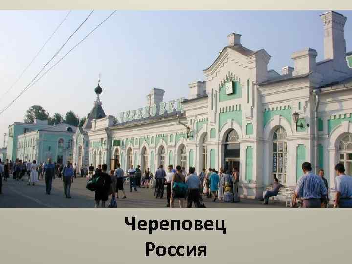 Череповец Россия 