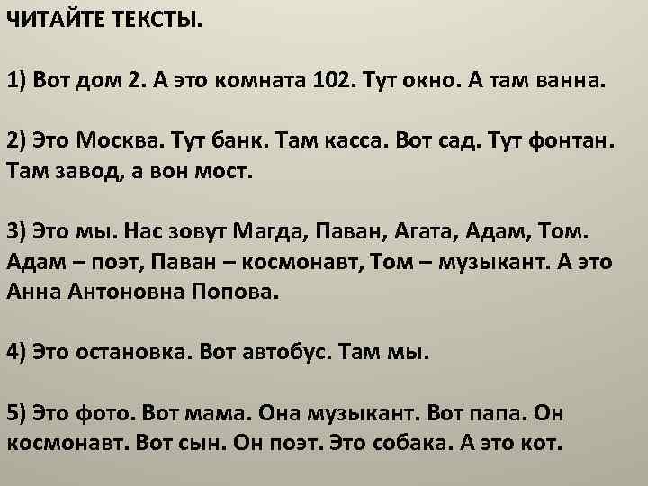 ЧИТАЙТЕ ТЕКСТЫ. 1) Вот дом 2. А это комната 102. Тут окно. А там