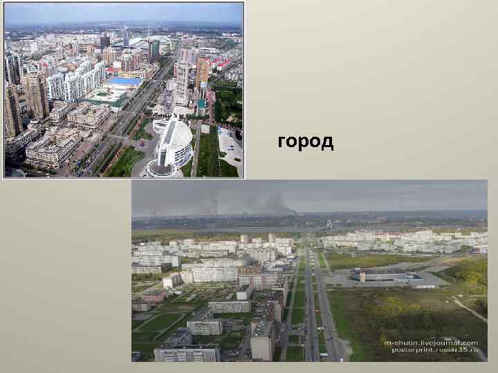 город 