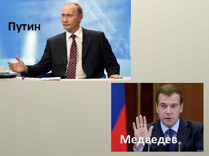 Путин Медведев 