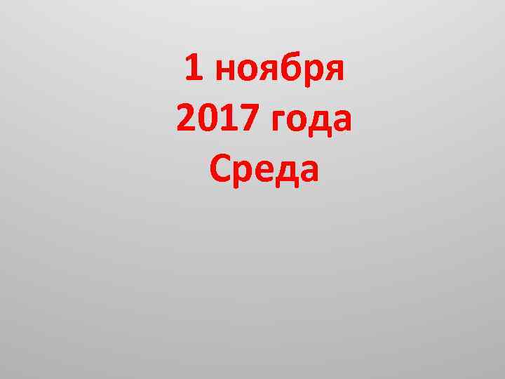 1 ноября 2017 года Среда 