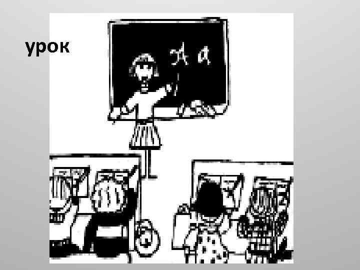 урок 