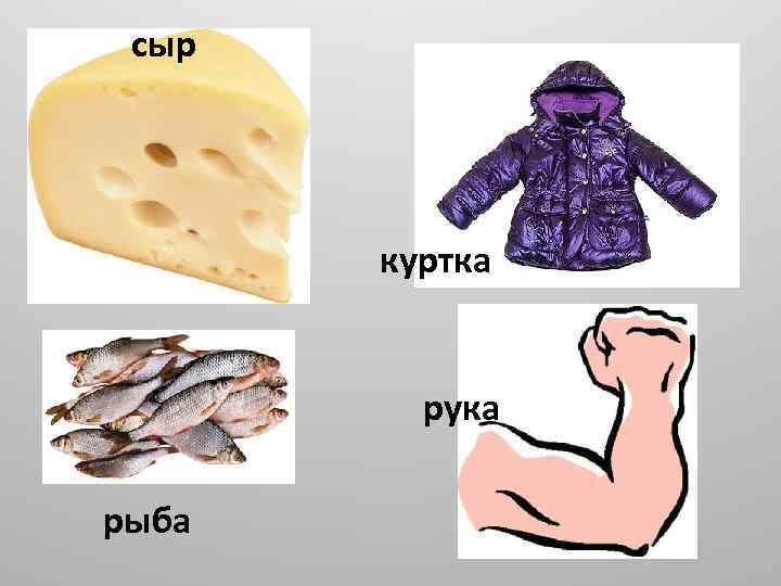 сыр куртка рука рыба 