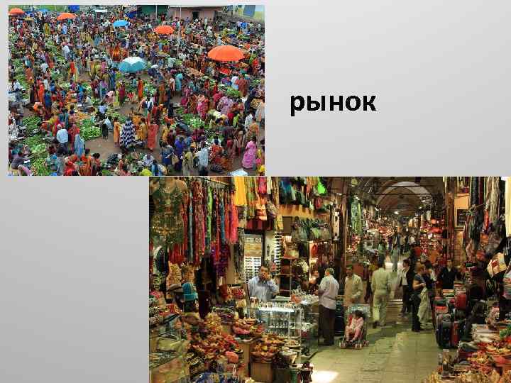 рынок 