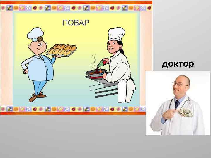 доктор 