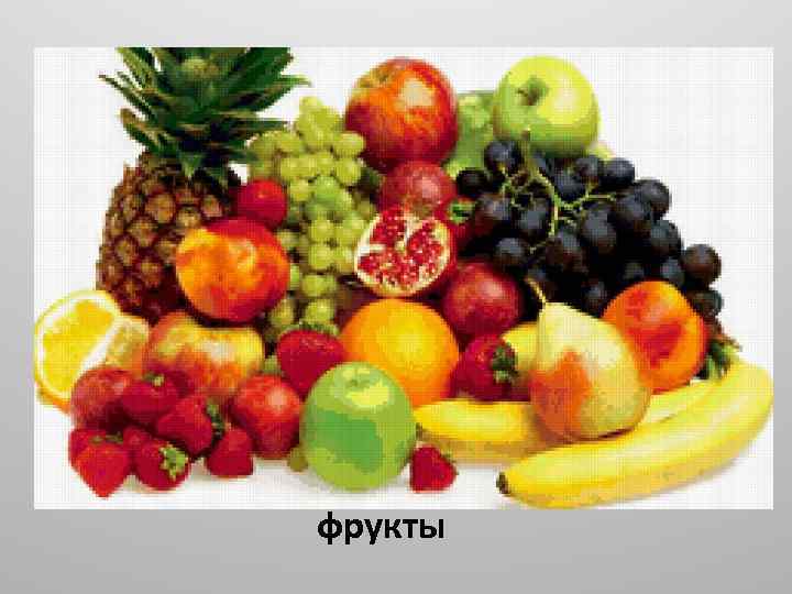 фрукты 